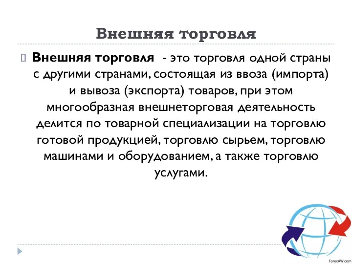 Внешняя торговля Внешняя торговля - это торговля одной страны с