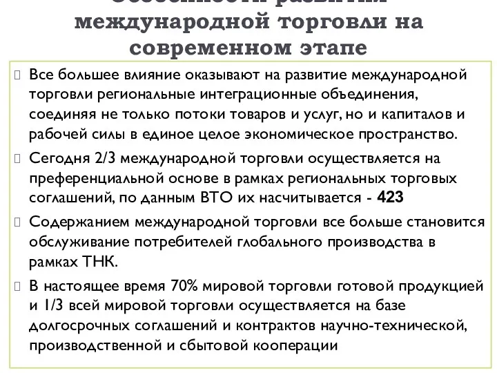 Особенности развития международной торговли на современном этапе Все большее влияние