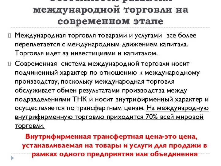 Особенности развития международной торговли на современном этапе Международная торговля товарами