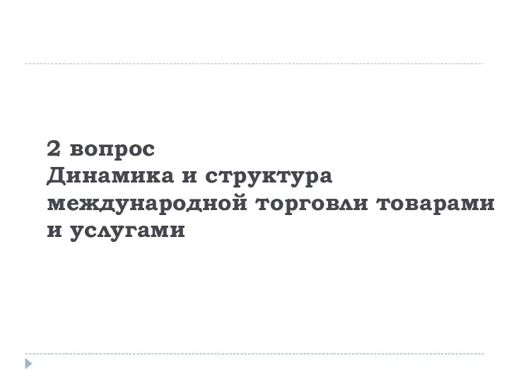 2 вопрос Динамика и структура международной торговли товарами и услугами