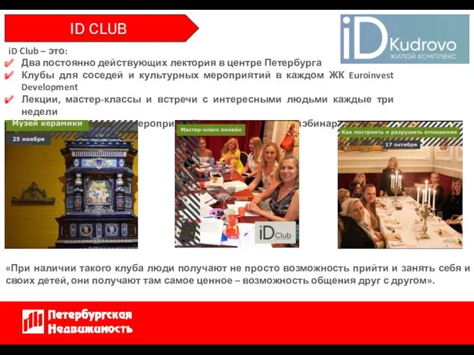 ID CLUB iD Club – это: Два постоянно действующих лектория