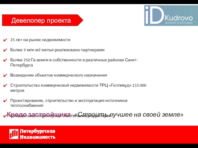 Девелопер проекта 25 лет на рынке недвижимости Более 3 млн