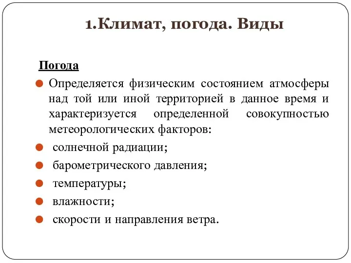 1.Климат, погода. Виды Погода Определяется физическим состоянием атмосферы над той