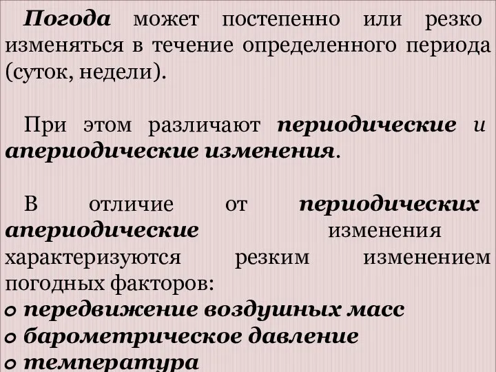 Погода может постепенно или резко изменяться в течение определенного периода (суток, недели). При