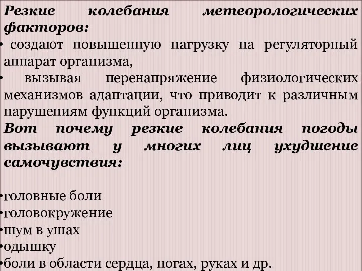 Резкие колебания метеорологических факторов: создают повышенную нагрузку на регуляторный аппарат