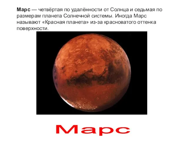 Марс Марс — четвёртая по удалённости от Солнца и седьмая