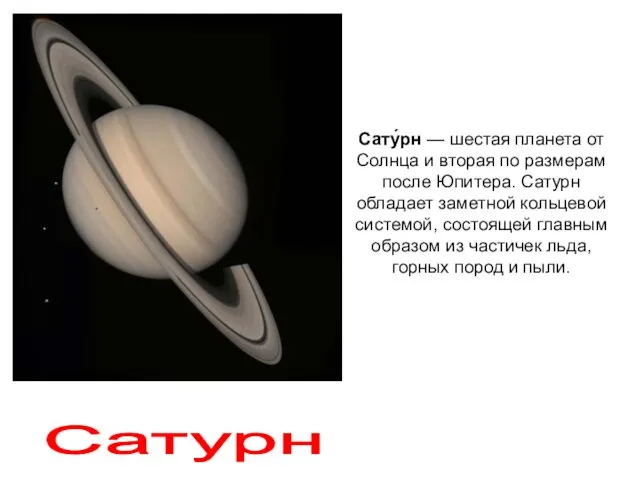 Сатурн Сату́рн — шестая планета от Солнца и вторая по