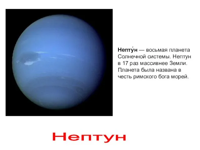 Нептун Непту́н — восьмая планета Солнечной системы. Нептун в 17