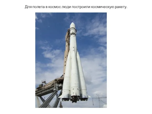 Для полета в космос люди построили космическую ракету.