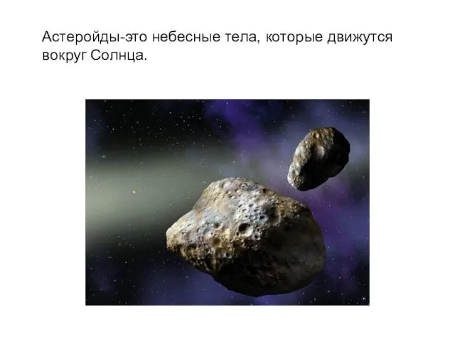 Астеройды-это небесные тела, которые движутся вокруг Солнца.