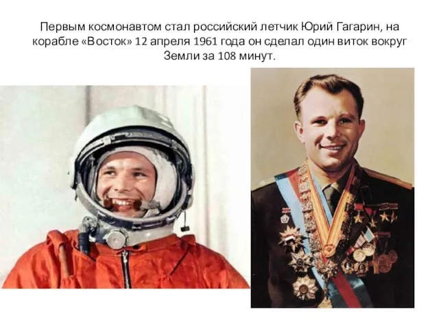 Первым космонавтом стал российский летчик Юрий Гагарин, на корабле «Восток»
