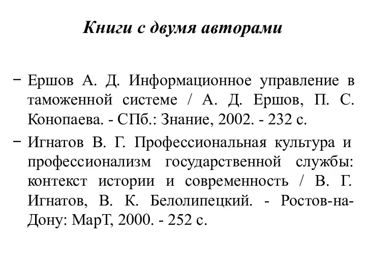 Книги с двумя авторами Ершов А. Д. Информационное управление в таможенной системе /