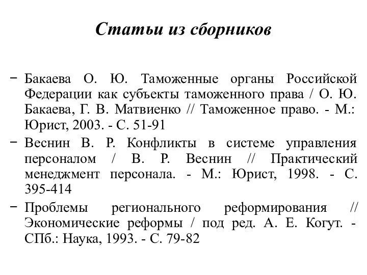 Статьи из сборников Бакаева О. Ю. Таможенные органы Российской Федерации как субъекты таможенного