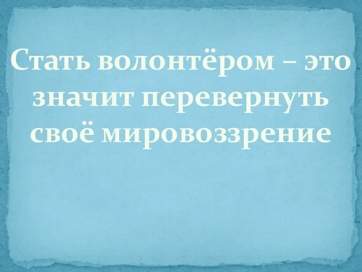 Стать волонтёром – это значит перевернуть своё мировоззрение