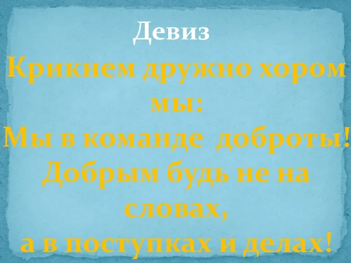 Крикнем дружно хором мы: Мы в команде доброты! Добрым будь