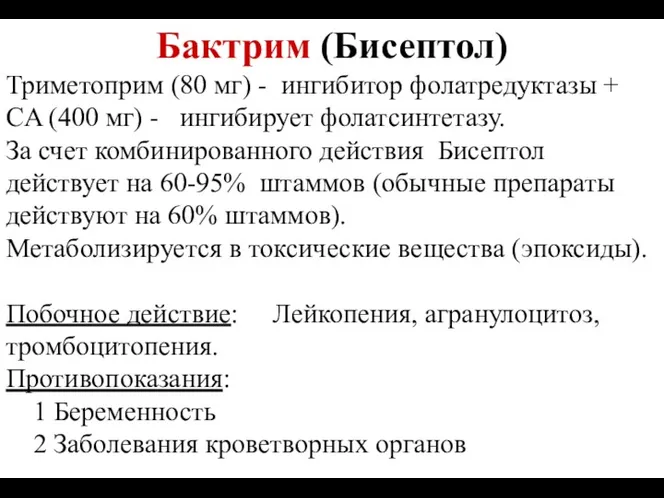 Бактрим (Бисептол) Триметоприм (80 мг) - ингибитор фолатредуктазы + СA