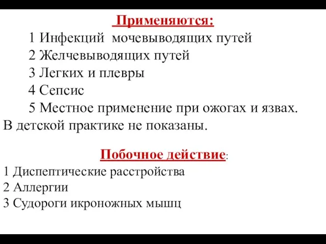 Применяются: 1 Инфекций мочевыводящих путей 2 Желчевыводящих путей 3 Легких