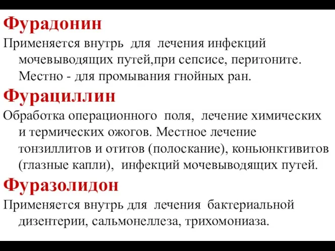 Фурадонин Применяется внутрь для лечения инфекций мочевыводящих путей,при сепсисе, перитоните.Местно