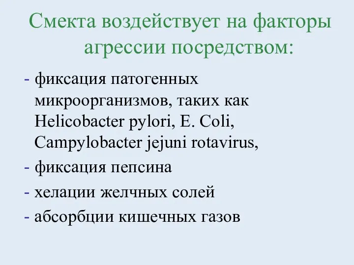 фиксация патогенных микроорганизмов, таких как Helicobacter pylori, E. Coli, Campylobacter