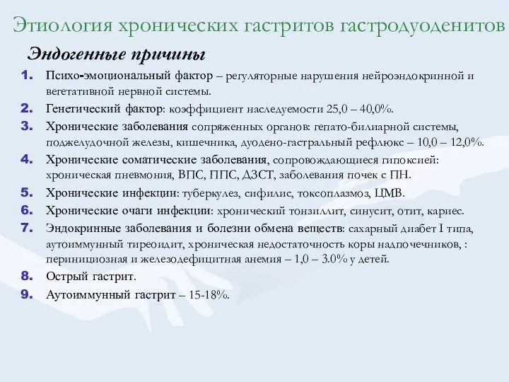 Этиология хронических гастритов гастродуоденитов Эндогенные причины Психо-эмоциональный фактор – регуляторные