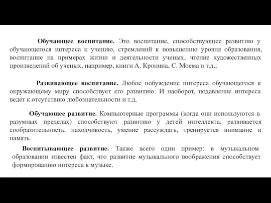 Обучающее воспитание. Это воспитание, способствующее развитию у обучающегося интереса к