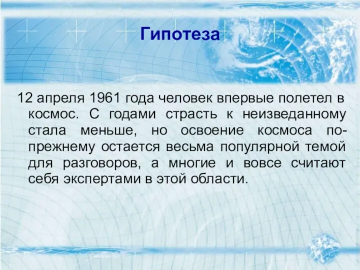 Гипотеза 12 апреля 1961 года человек впервые полетел в космос.