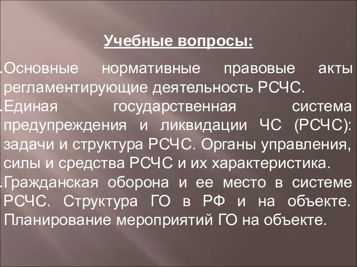 Учебные вопросы: Основные нормативные правовые акты регламентирующие деятельность РСЧС. Единая