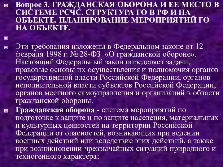 Вопрос 3. ГРАЖДАНСКАЯ ОБОРОНА И ЕЕ МЕСТО В СИСТЕМЕ РСЧС.