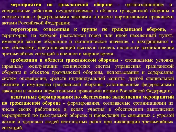 мероприятия по гражданской обороне - организационные и специальные действия, осуществляемые