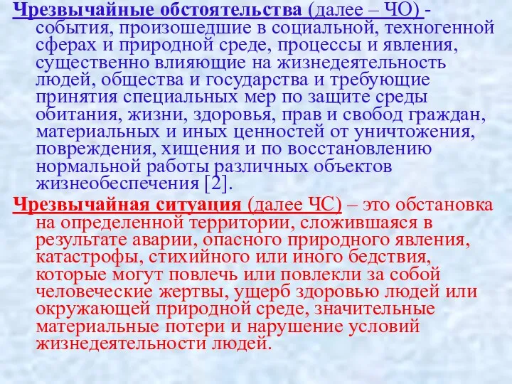 Чрезвычайные обстоятельства (далее – ЧО) - события, произошедшие в социальной,