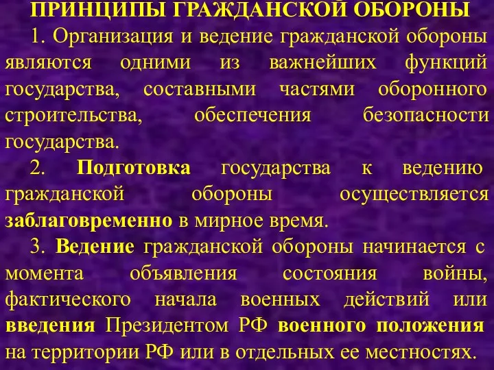 ПРИНЦИПЫ ГРАЖДАНСКОЙ ОБОРОНЫ 1. Организация и ведение гражданской обороны являются