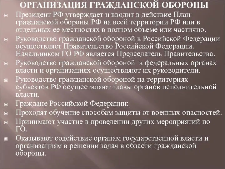 ОРГАНИЗАЦИЯ ГРАЖДАНСКОЙ ОБОРОНЫ Президент РФ утверждает и вводит в действие