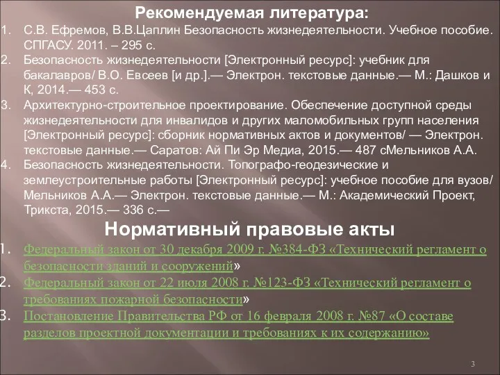 Рекомендуемая литература: С.В. Ефремов, В.В.Цаплин Безопасность жизнедеятельности. Учебное пособие. СПГАСУ.