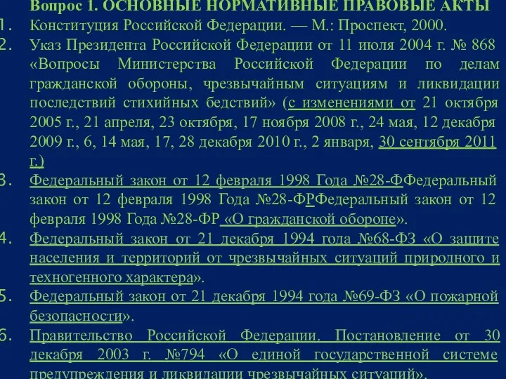 Вопрос 1. ОСНОВНЫЕ НОРМАТИВНЫЕ ПРАВОВЫЕ АКТЫ Конституция Российской Федерации. —