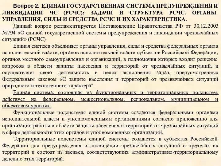 Вопрос 2. ЕДИНАЯ ГОСУДАРСТВЕННАЯ СИСТЕМА ПРЕДУПРЕЖДЕНИЯ И ЛИКВИДАЦИИ ЧС (РСЧС):