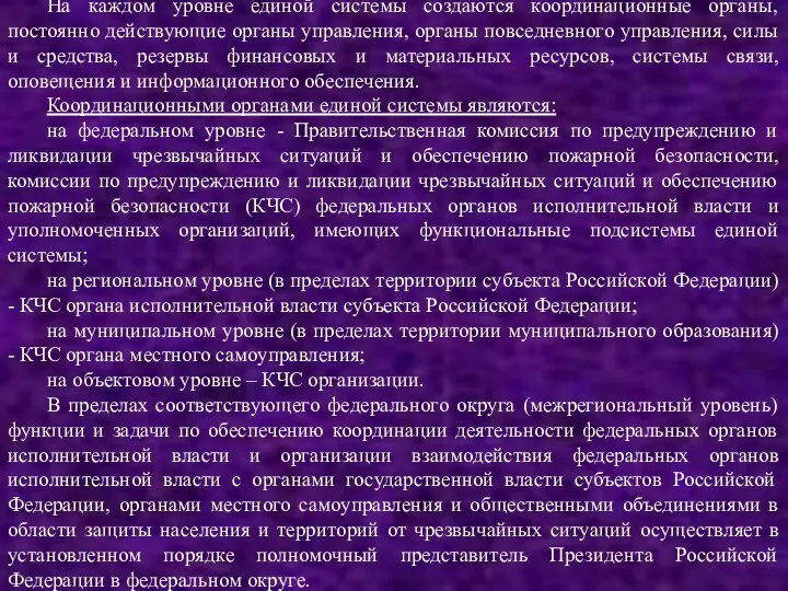 На каждом уровне единой системы создаются координационные органы, постоянно действующие