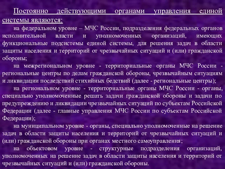 Постоянно действующими органами управления единой системы являются: на федеральном уровне