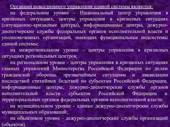 Органами повседневного управления единой системы являются: на федеральном уровне -