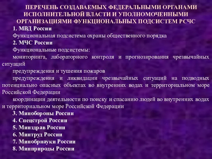 ПЕРЕЧЕНЬ СОЗДАВАЕМЫХ ФЕДЕРАЛЬНЫМИ ОРГАНАМИ ИСПОЛНИТЕЛЬНОЙ ВЛАСТИ И УПОЛНОМОЧЕННЫМИ ОРГАНИЗАЦИЯМИ ФУНКЦИОНАЛЬНЫХ