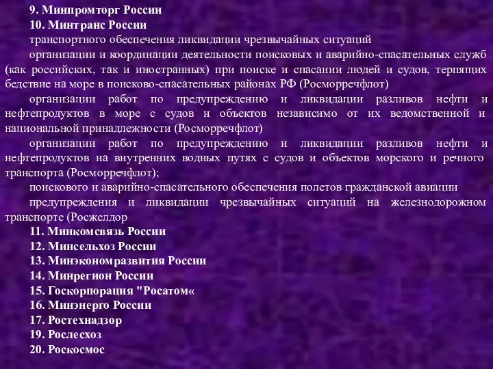 9. Минпромторг России 10. Минтранс России транспортного обеспечения ликвидации чрезвычайных