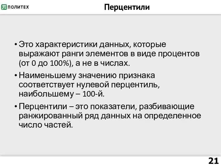 Перцентили Это характеристики данных, которые выражают ранги элементов в виде