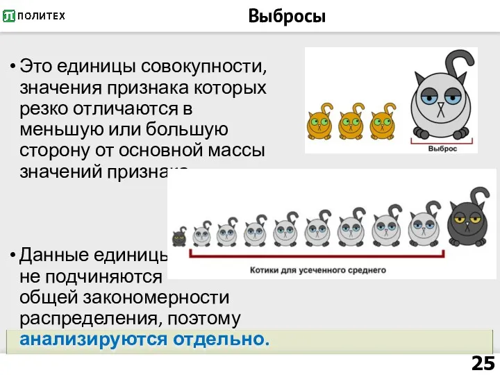 Выбросы Это единицы совокупности, значения признака которых резко отличаются в