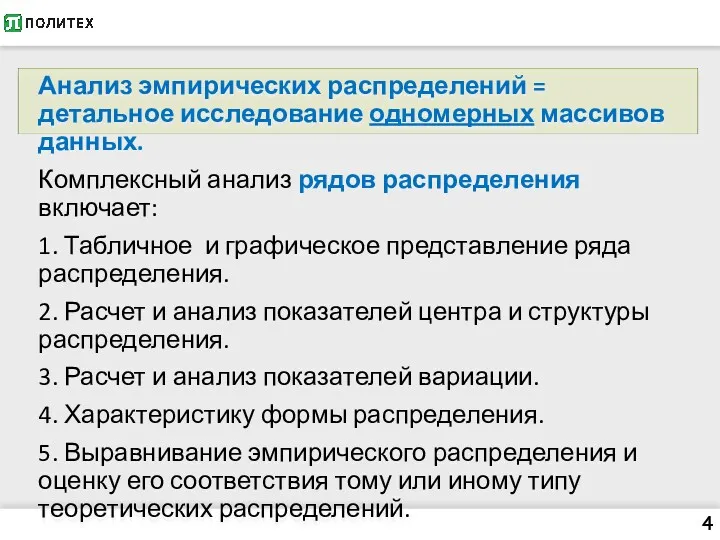 Анализ эмпирических распределений = детальное исследование одномерных массивов данных. Комплексный