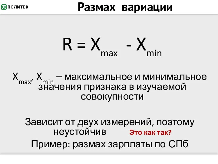 Размах вариации R = Xmax - Xmin Xmax, Xmin –