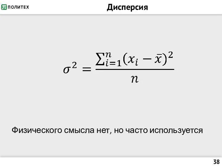 Дисперсия Физического смысла нет, но часто используется