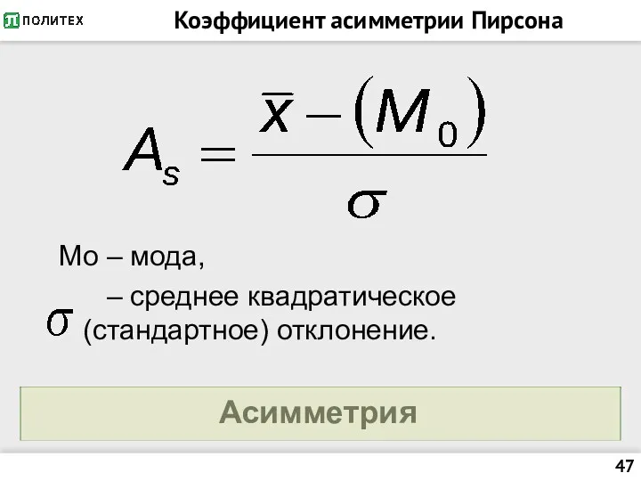 Коэффициент асимметрии Пирсона Mo – мода, – среднее квадратическое (стандартное) отклонение. Асимметрия