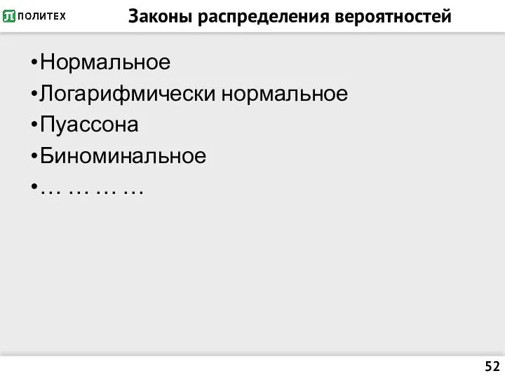 Законы распределения вероятностей Нормальное Логарифмически нормальное Пуассона Биноминальное … … … …