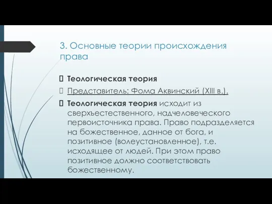 3. Основные теории происхождения права Теологическая теория Представитель: Фома Аквинский