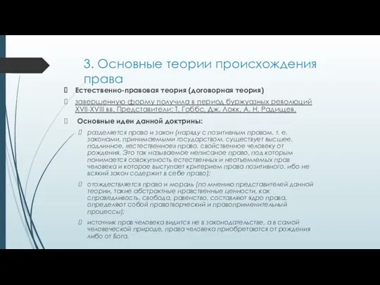 3. Основные теории происхождения права Естественно-правовая теория (договорная теория) завершенную