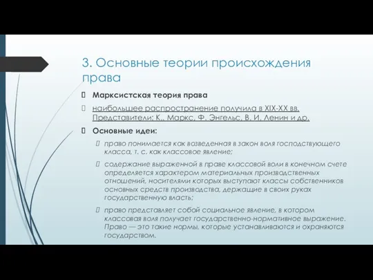 3. Основные теории происхождения права Марксистская теория права наибольшее распространение